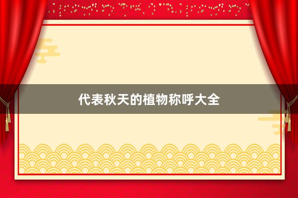 代表秋天的植物称呼大全